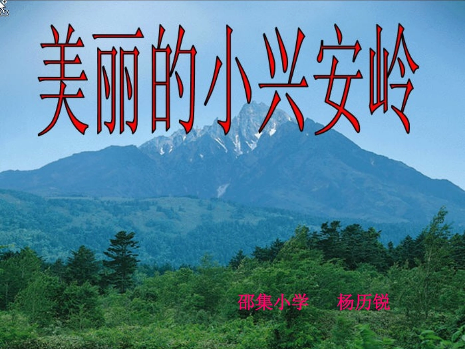 美丽的小兴安岭 (6)_第1页