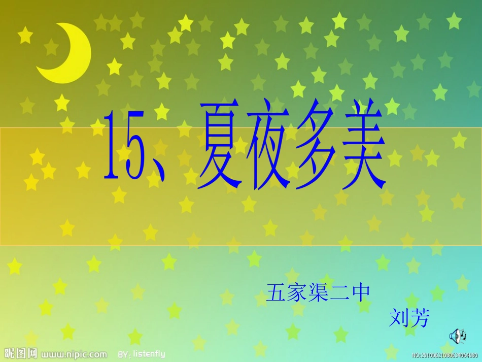 《15、夏夜多美》课件_第3页
