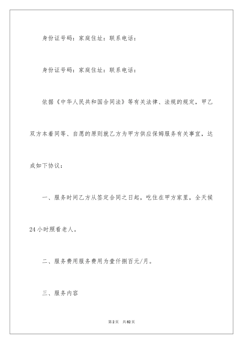 2024保姆雇佣合同_5_第2页