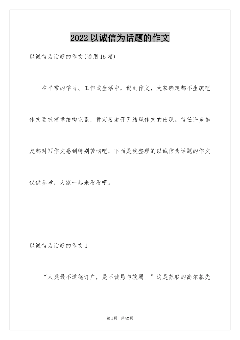 2024以诚信为话题的作文_15_第1页