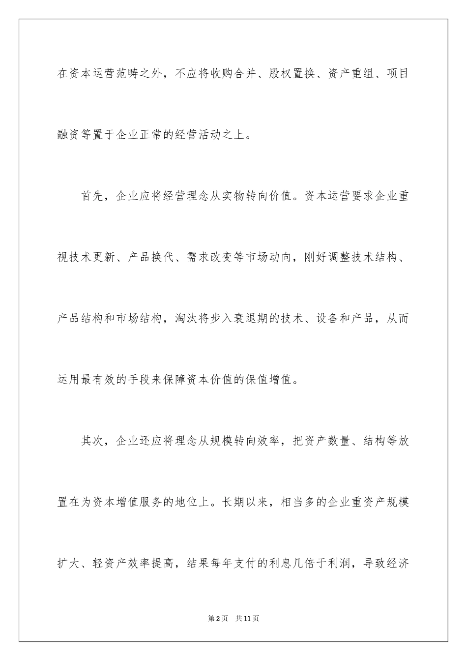 2024企业资本运营风险如何规避_第2页