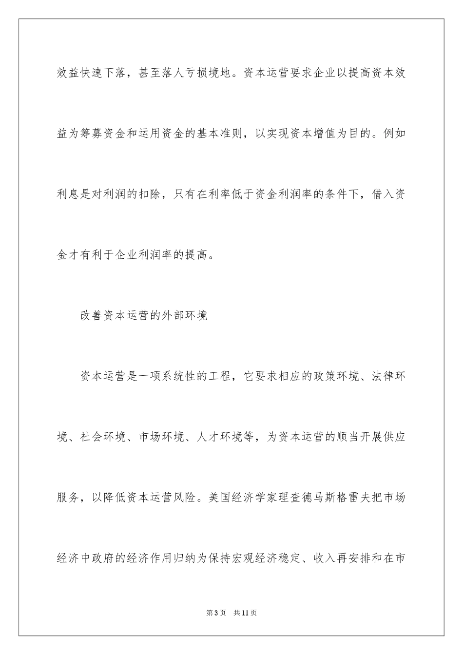 2024企业资本运营风险如何规避_第3页