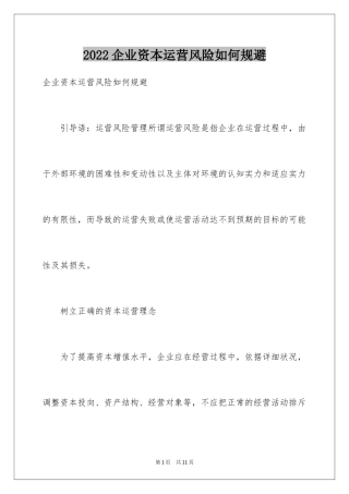 2024企业资本运营风险如何规避