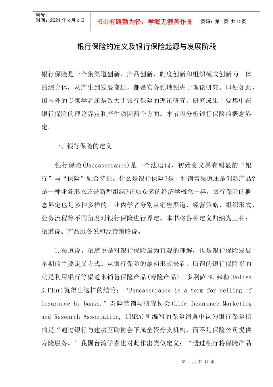 银行保险的定义及银行保险起源与发展阶段(DOC14)_第1页