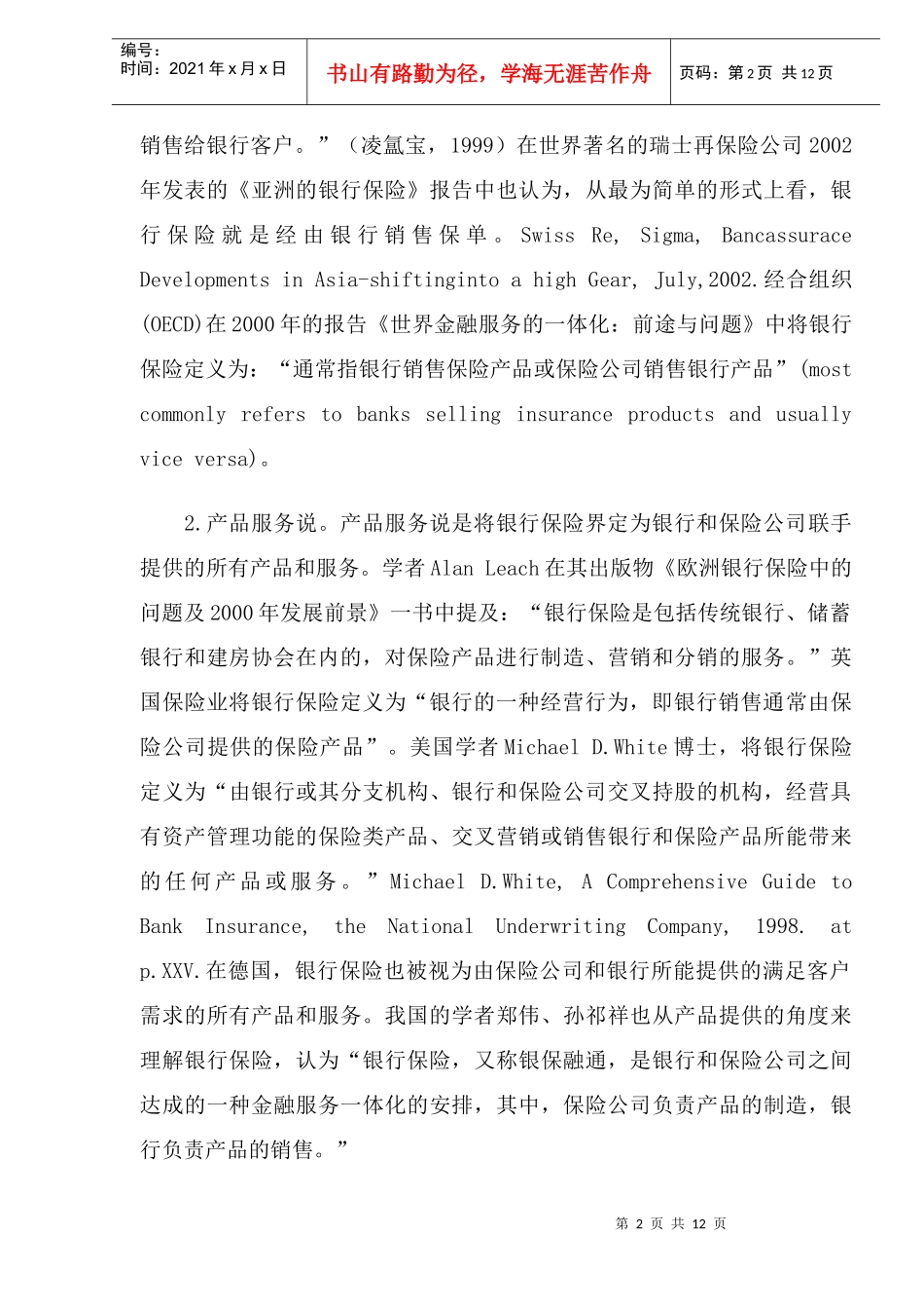 银行保险的定义及银行保险起源与发展阶段(DOC14)_第2页