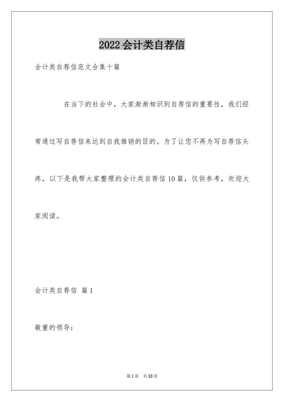 2024会计类自荐信_165_第1页