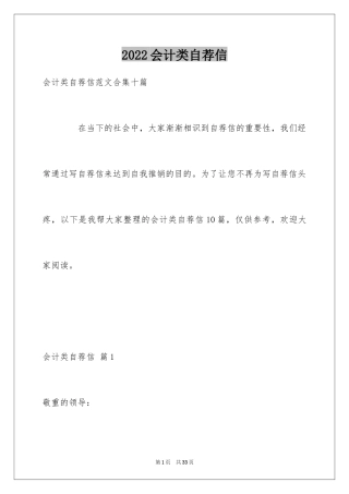 2024会计类自荐信_165