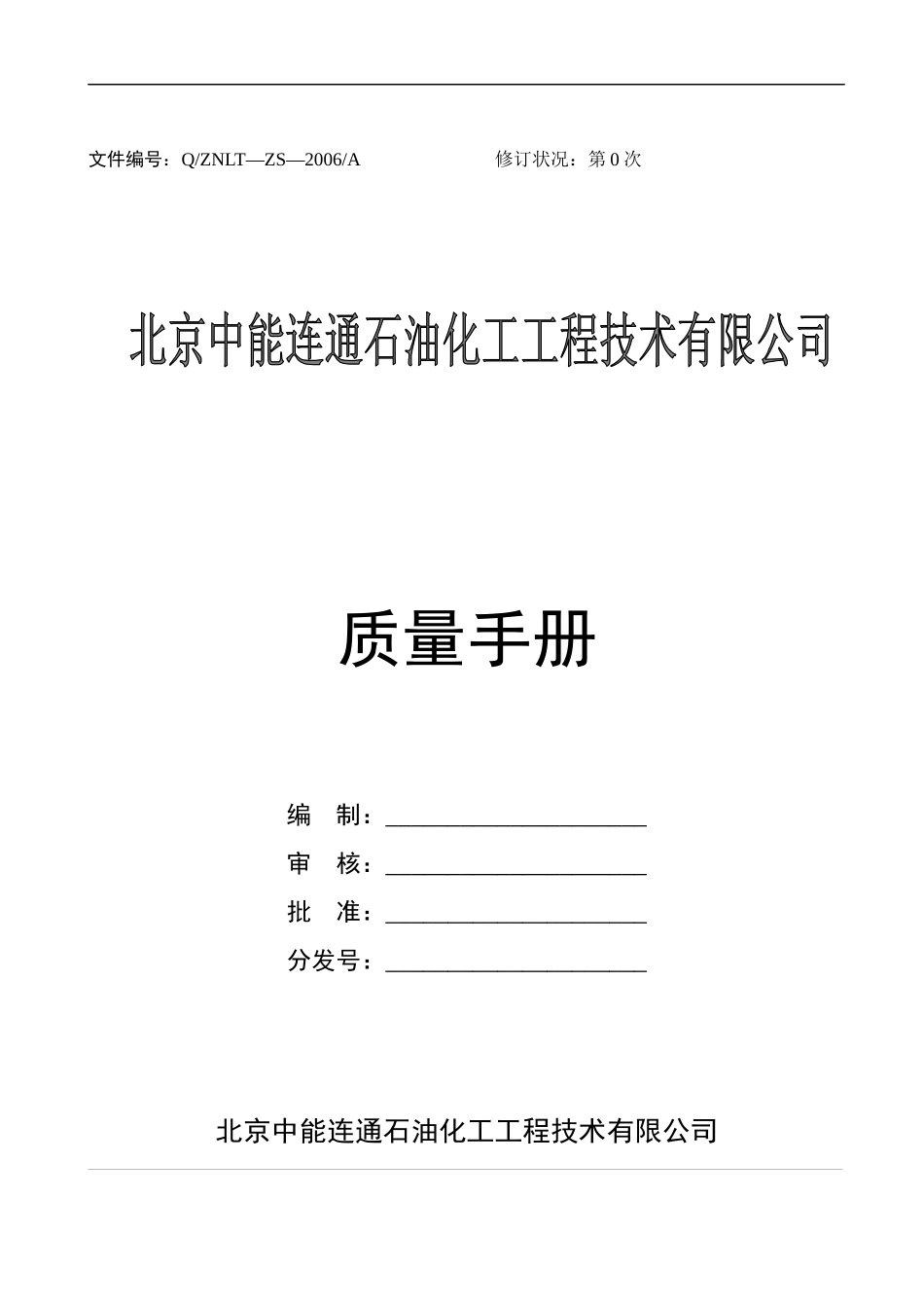 石化行业--北京中能连通石油化工质量手册_第1页