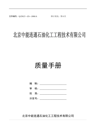 石化行业--北京中能连通石油化工质量手册