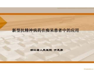 新型抗精神病药在痴呆患者中的应用