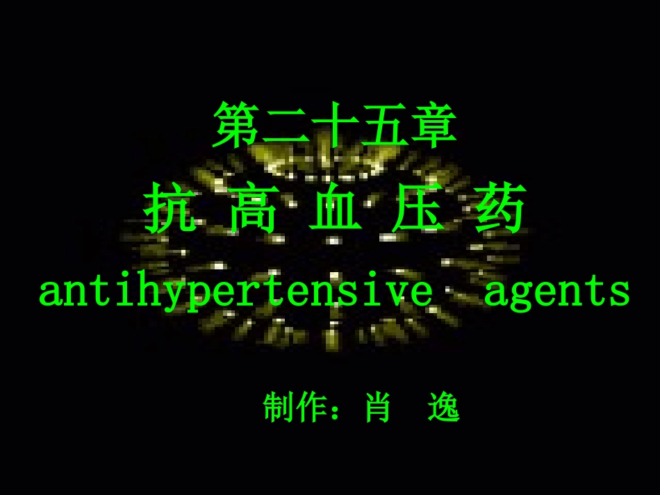 新型抗高血压药_第1页