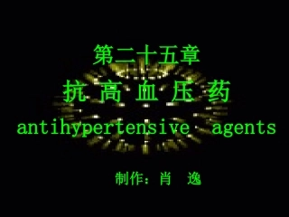 新型抗高血压药