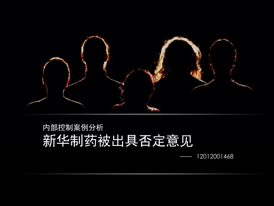 新华制药案例_第1页
