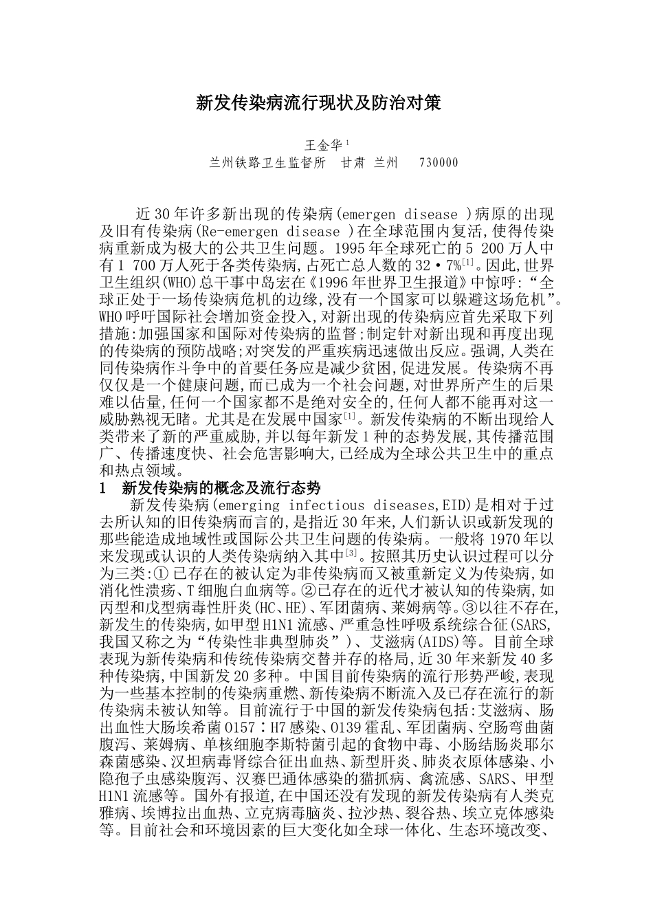 新发传染病流行现状及防治策略_第1页