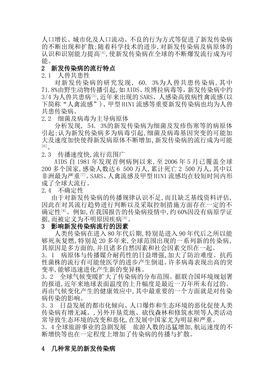 新发传染病流行现状及防治策略_第2页