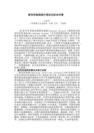 新发传染病流行现状及防治策略