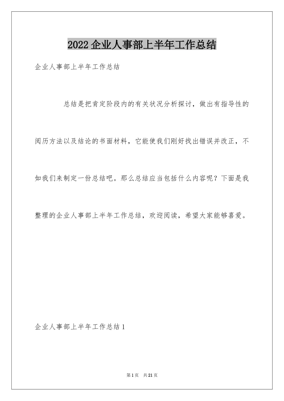 2024企业人事部上半年工作总结_第1页