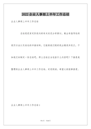 2024企业人事部上半年工作总结