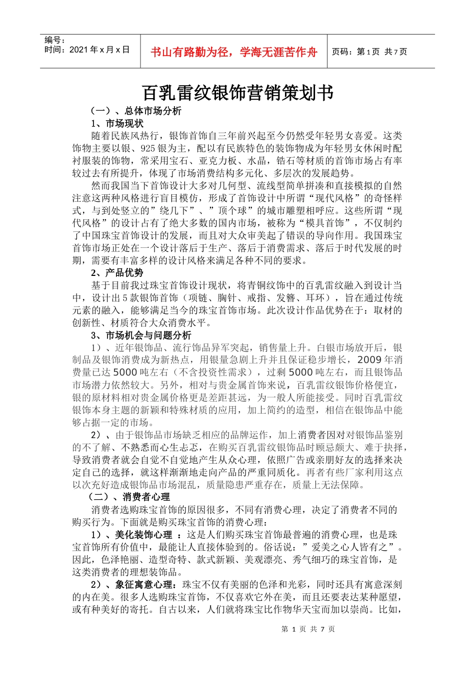 饰品营销策划书_第1页