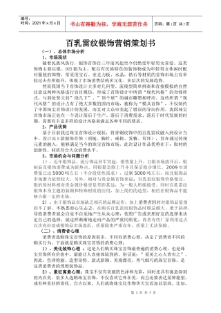 饰品营销策划书