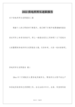 2024供电所所长述职报告_4