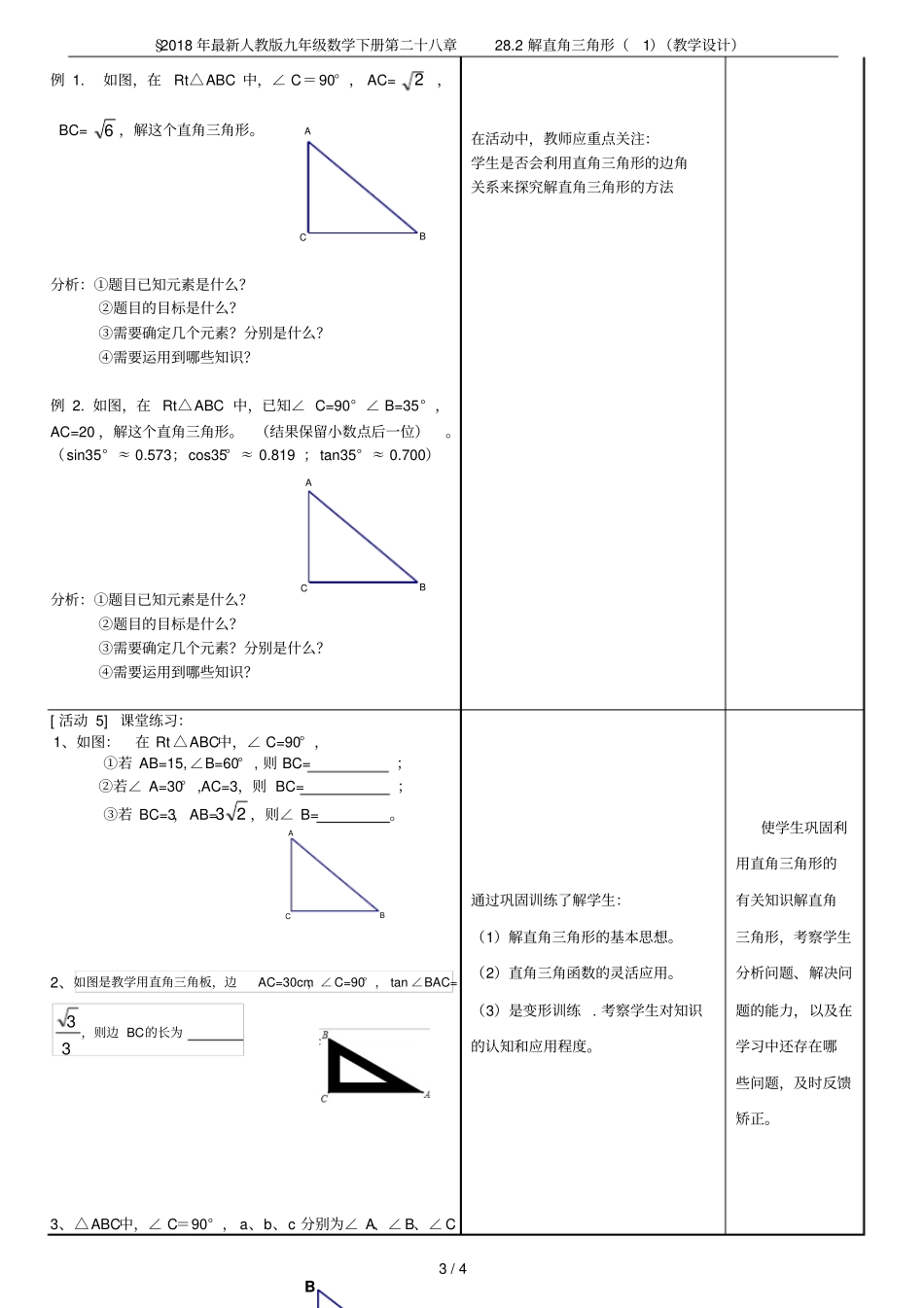 2018年最新人教版九年级数学下册第二十八章282解直角三角形教学设计_第3页