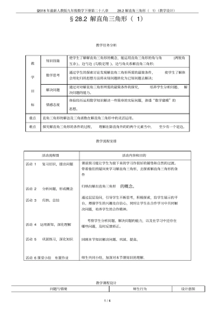 2018年最新人教版九年级数学下册第二十八章282解直角三角形教学设计