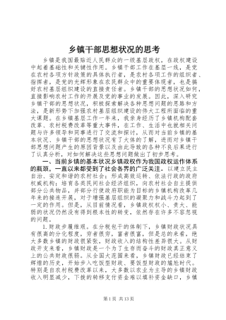 乡镇干部思想状况的思考