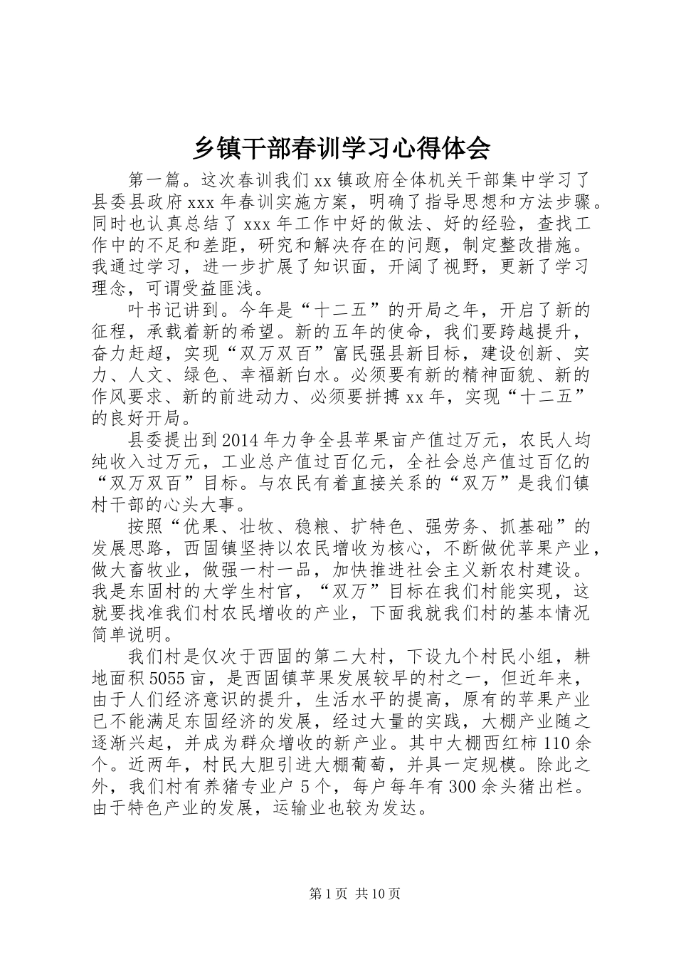 乡镇干部春训学习心得体会_第1页
