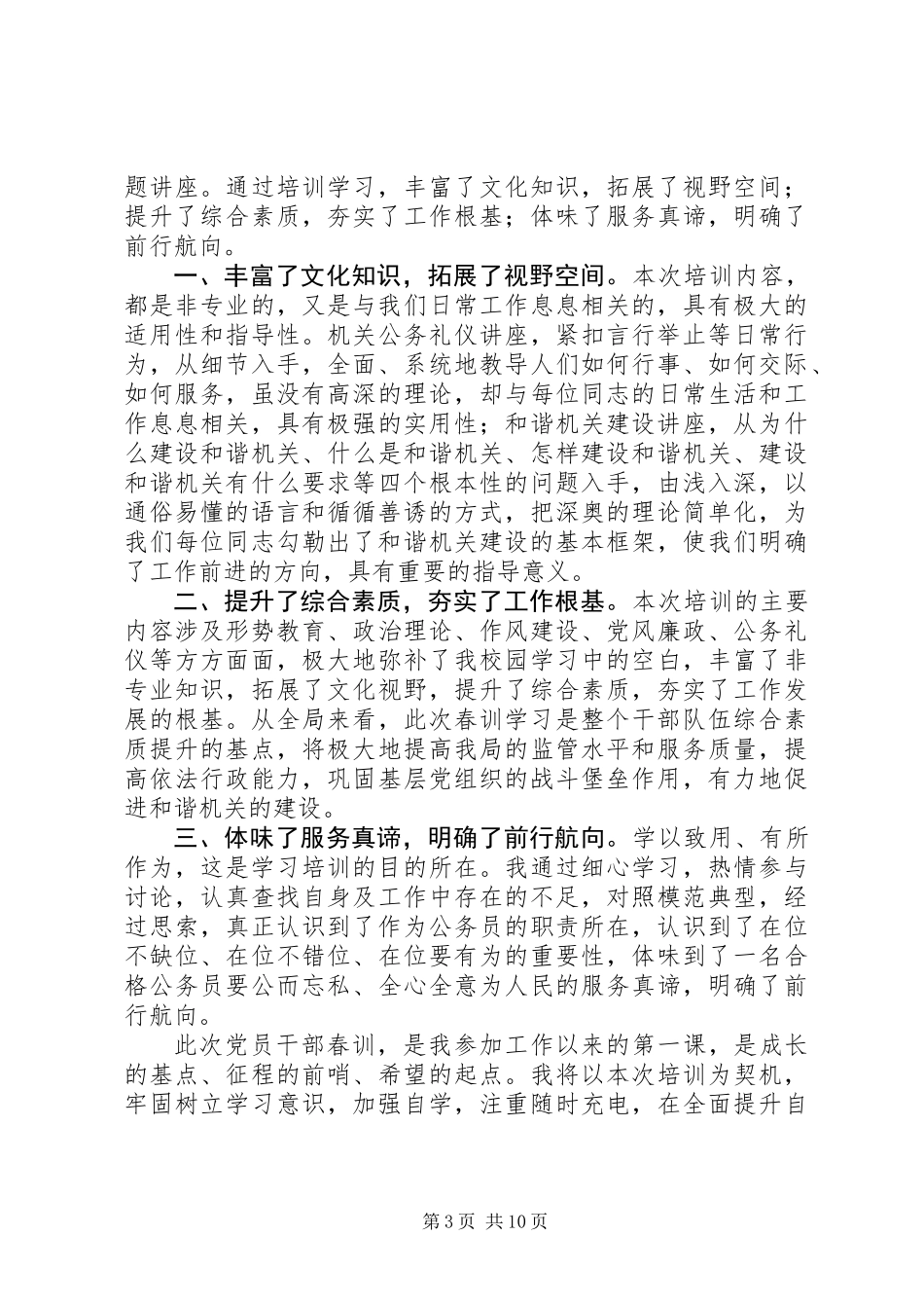 乡镇干部春训学习心得体会_第3页