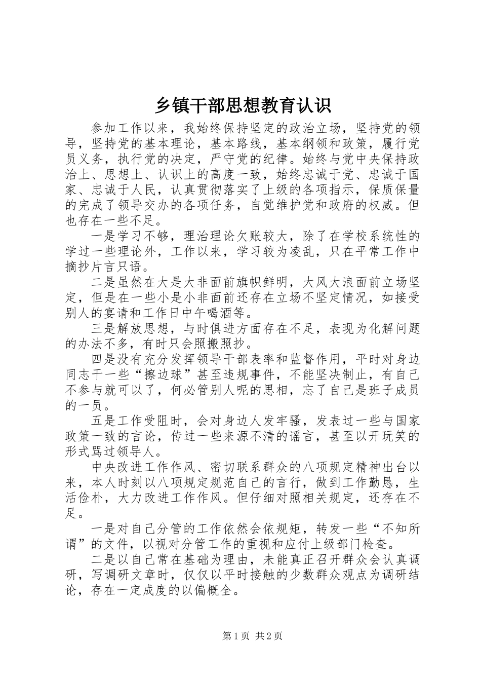 乡镇干部思想教育认识_第1页