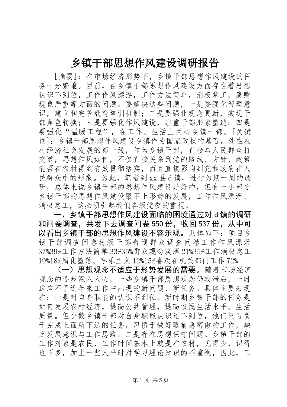乡镇干部思想作风建设调研报告 (3)_第1页