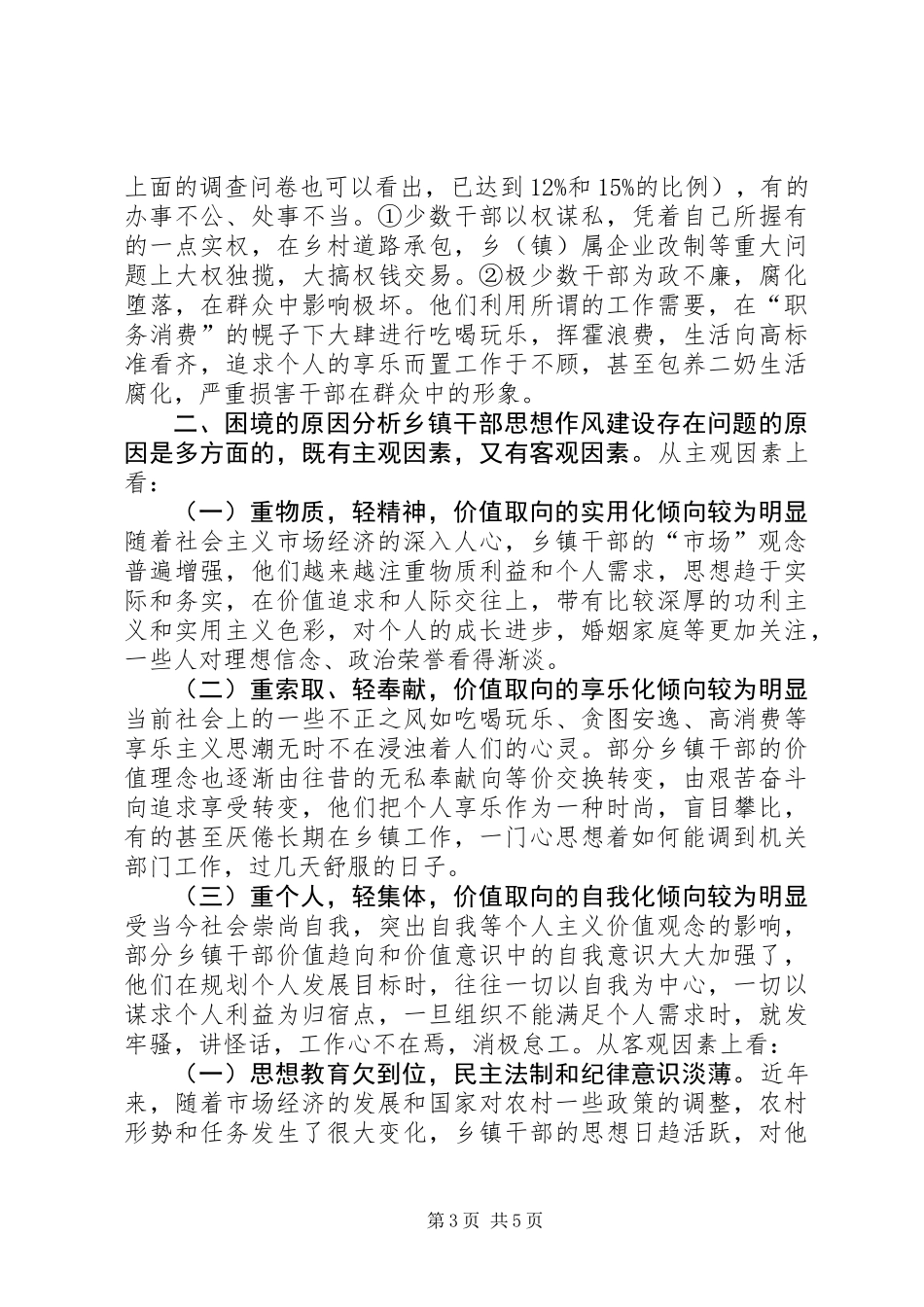 乡镇干部思想作风建设调研报告 (3)_第3页