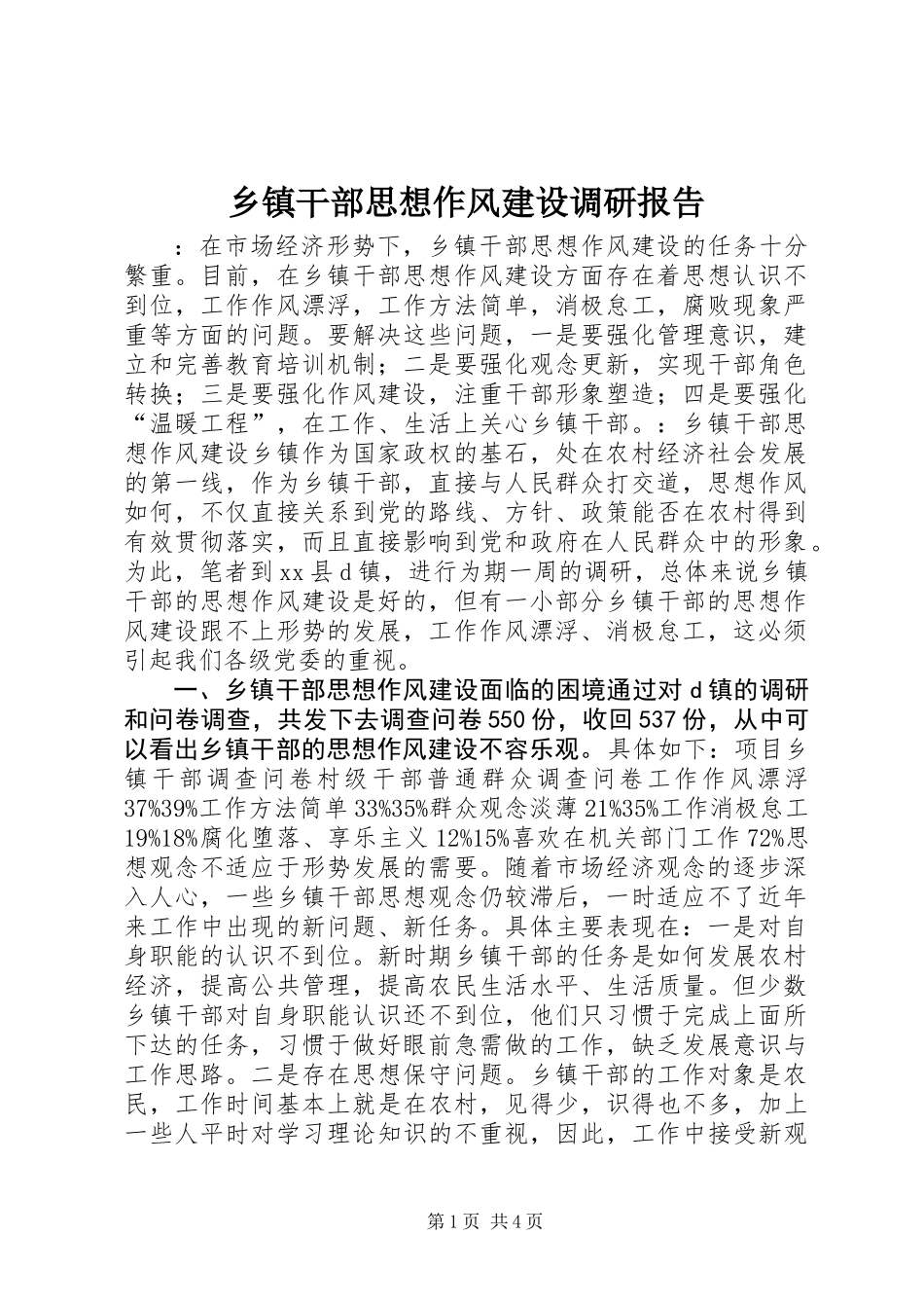 乡镇干部思想作风建设调研报告 (2)_第1页