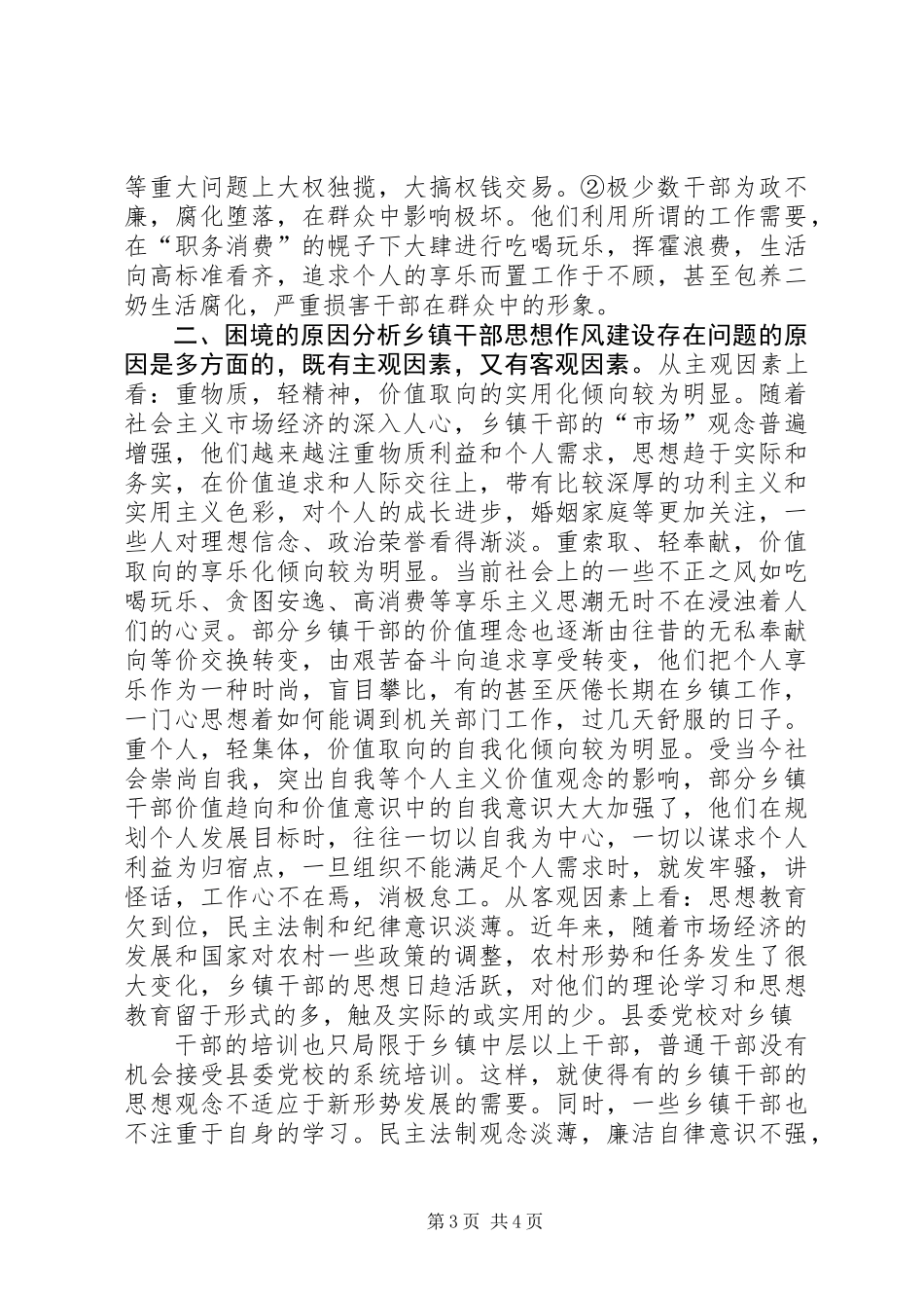 乡镇干部思想作风建设调研报告 (2)_第3页