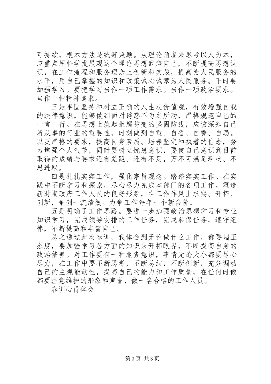 乡镇干部春训心得体会_第3页