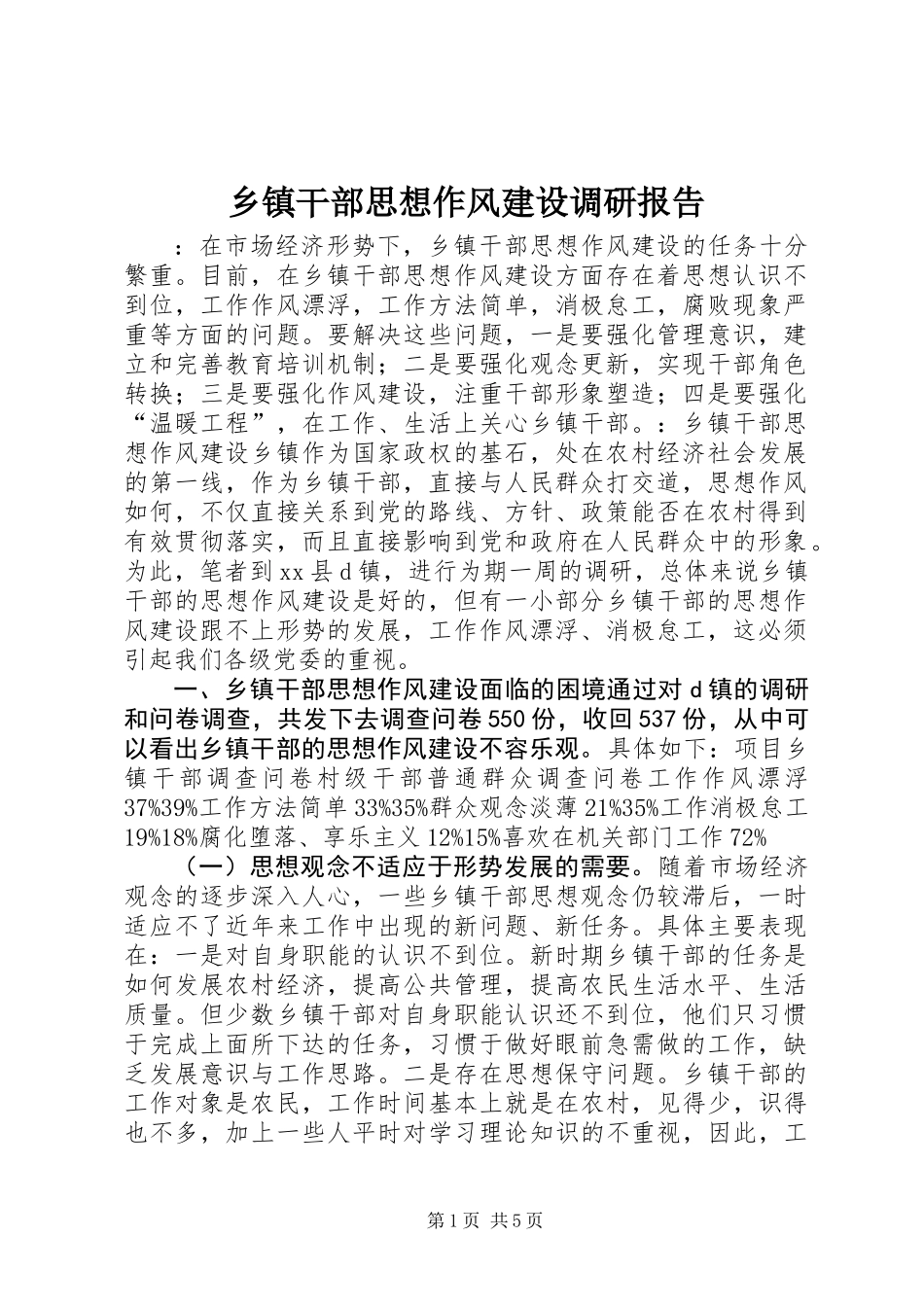 乡镇干部思想作风建设调研报告_第1页