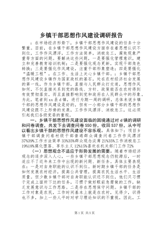 乡镇干部思想作风建设调研报告