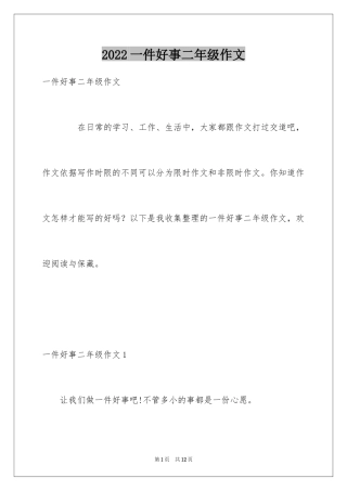 2024一件好事二年级作文