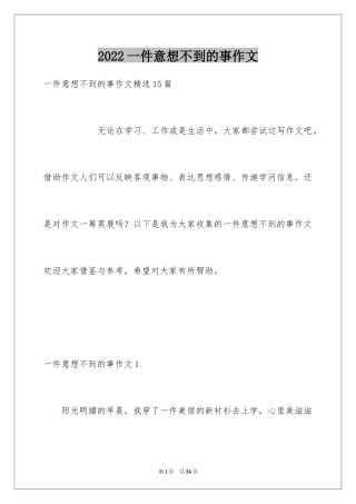 2024一件意想不到的事作文