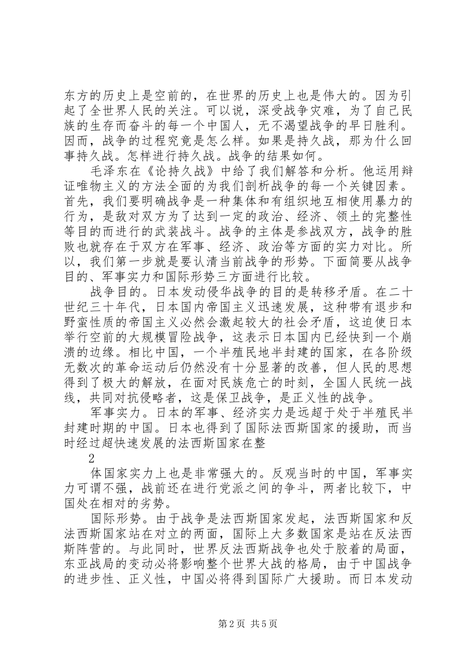 读《论持久战》心得体会[全文5篇] _第2页