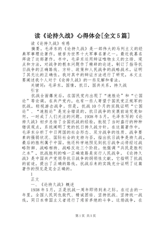 读《论持久战》心得体会[全文5篇] 