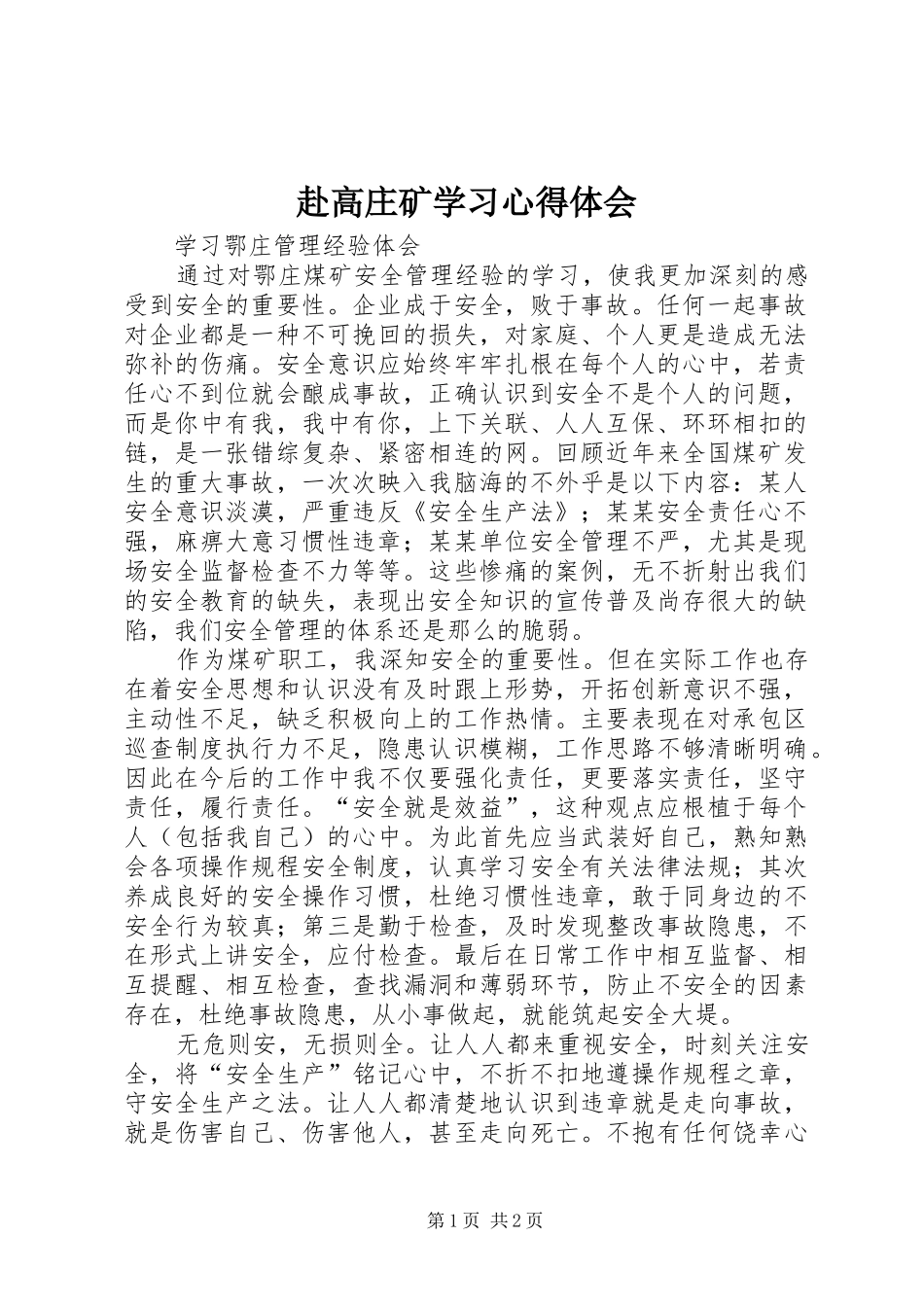赴高庄矿学习心得体会 _第1页