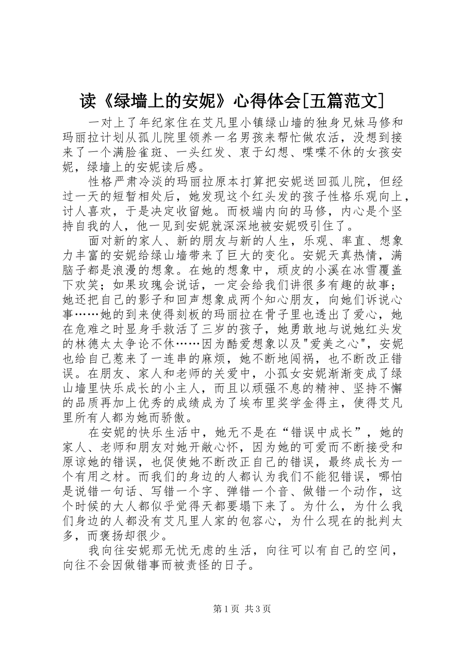 读《绿墙上的安妮》心得体会[五篇范文] _第1页