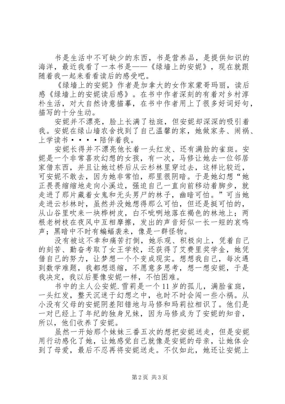 读《绿墙上的安妮》心得体会[五篇范文] _第2页
