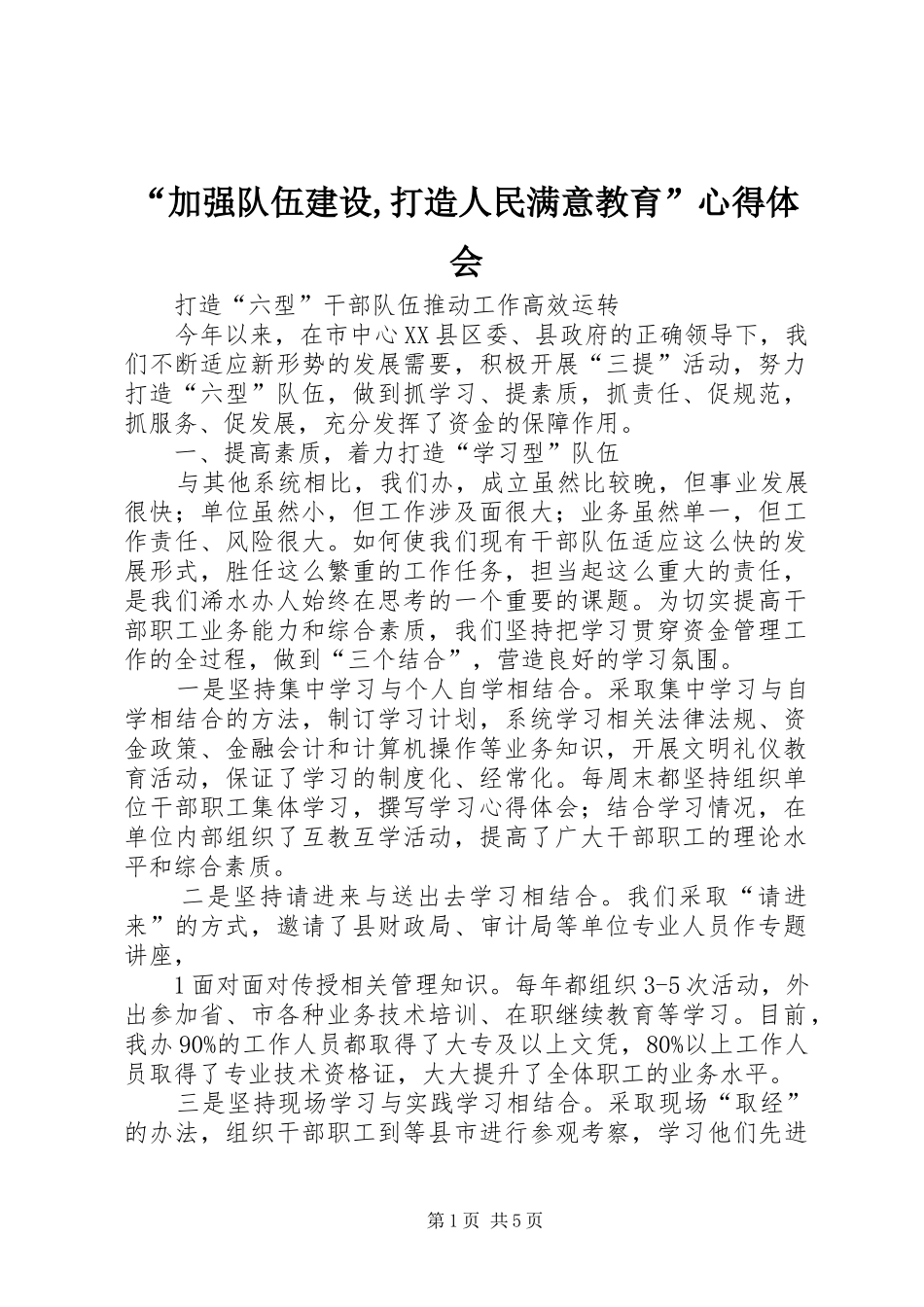 “加强队伍建设,打造人民满意教育”心得体会 _第1页