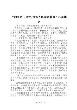 “加强队伍建设,打造人民满意教育”心得体会 