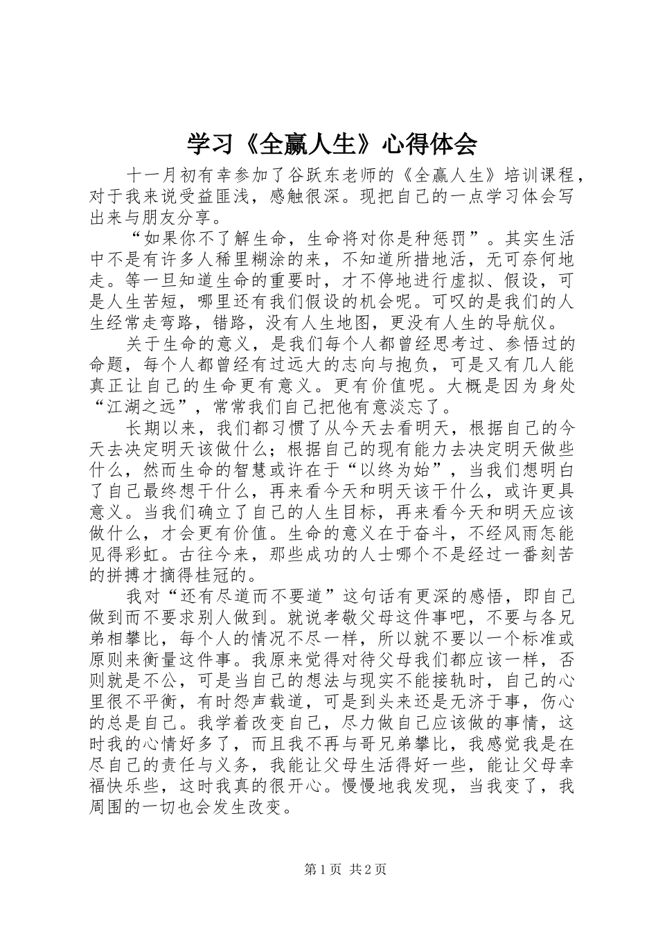 学习《全赢人生》心得体会 _第1页