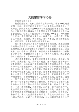 党的宗旨学习心得 