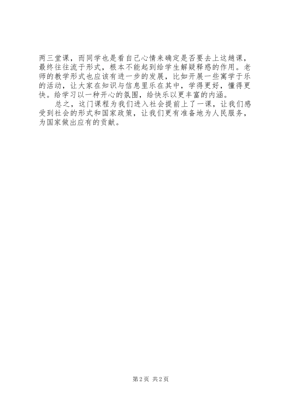 《形势与政策》课的体会 _第2页